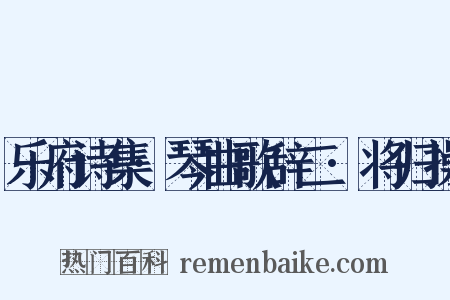 乐府诗集·琴曲歌辞二·将归操是什么意思的图片